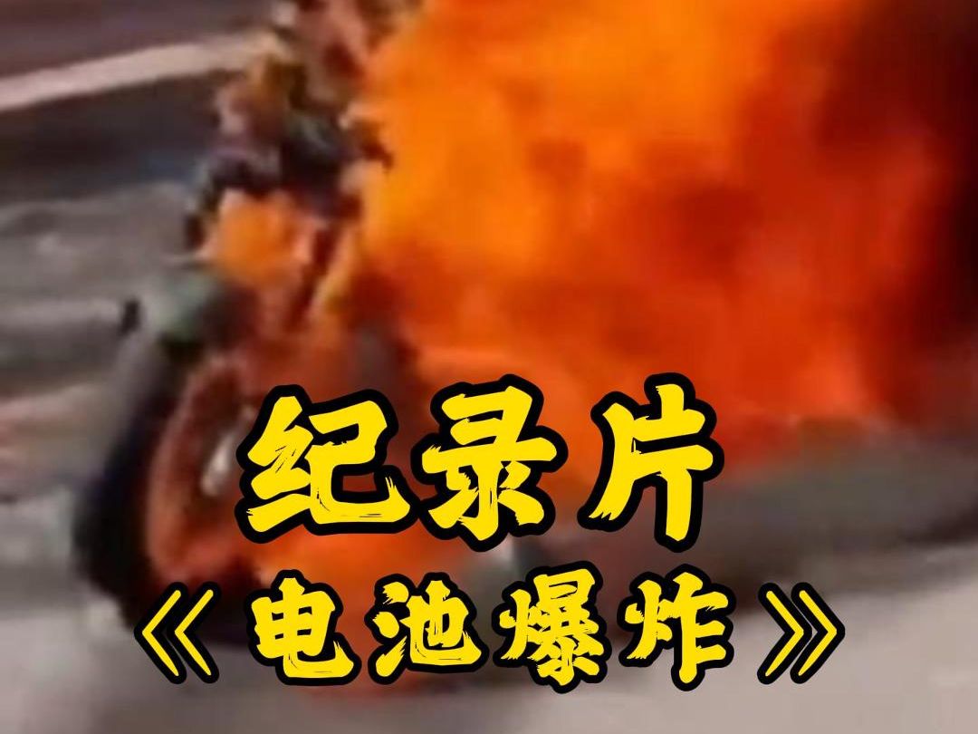 电瓶车电池爆炸威力有多大 监控下的一幕太可怕哔哩哔哩bilibili