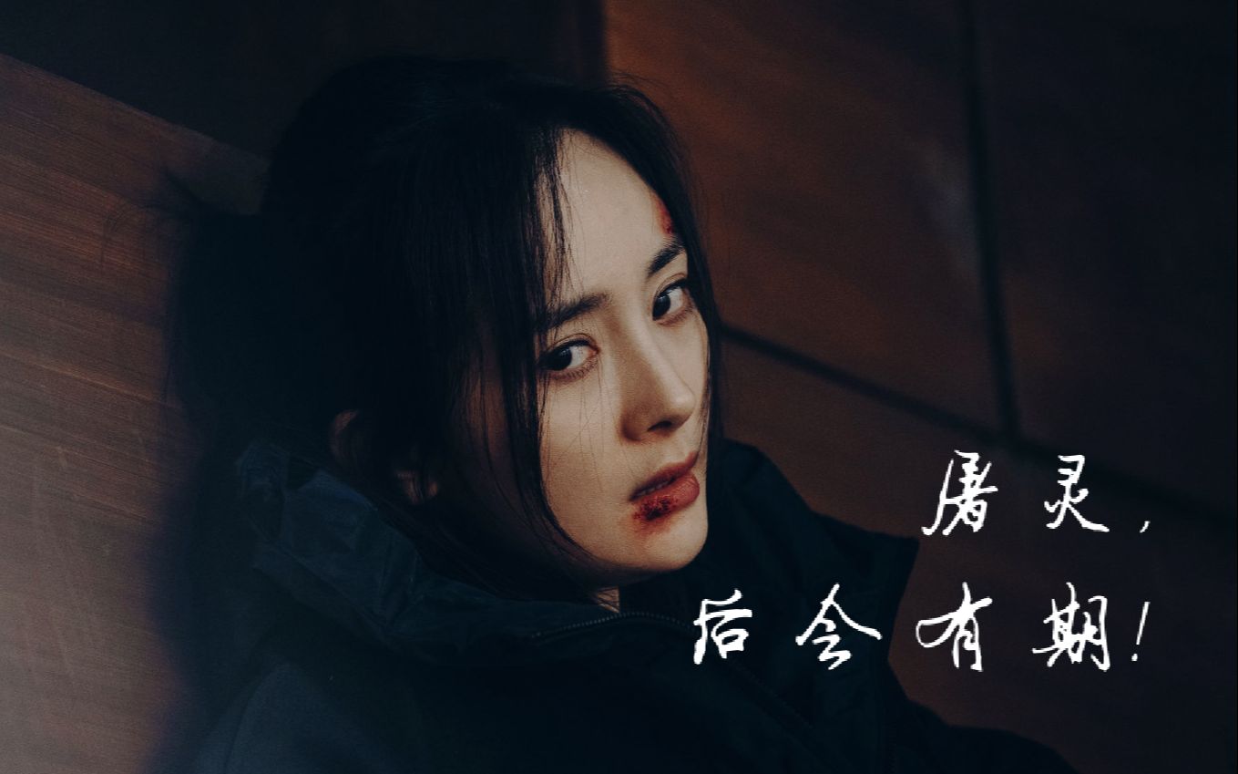 【刺杀小说家】屠灵||杨幂||踩点打戏||尝试失败_哔哩哔哩 (゜-゜)つ