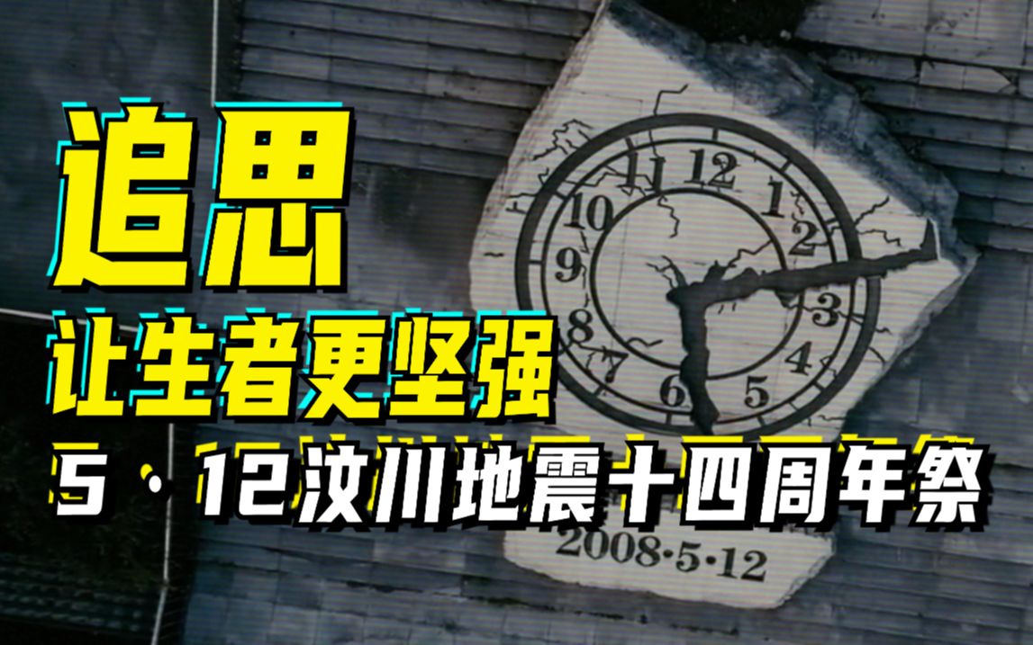 追思,让生者更坚强——5ⷱ2汶川地震十四周年祭哔哩哔哩bilibili