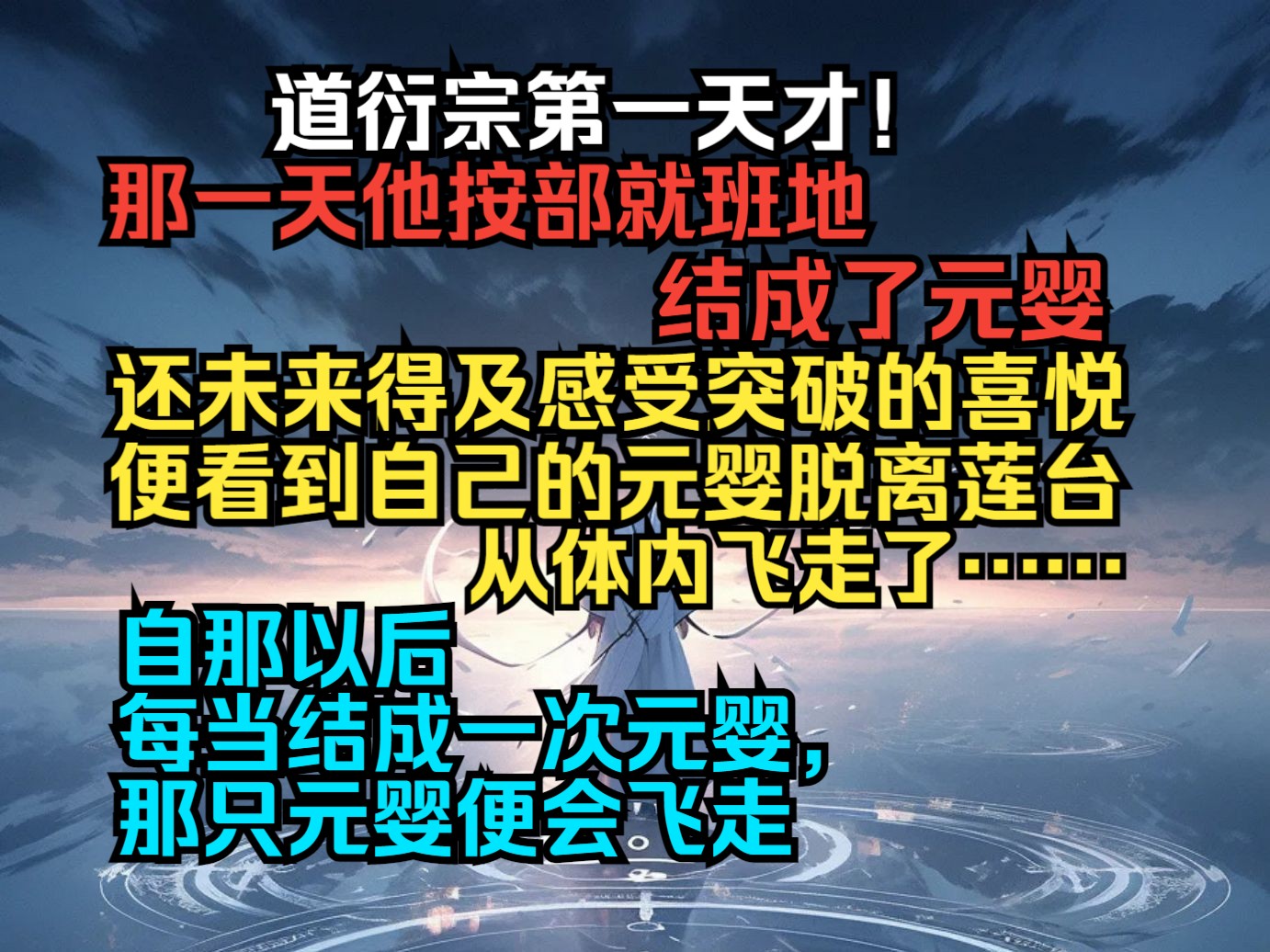 道衍宗第一天才,那一天他按部就班地结成了元婴,还未来得及感受突破的喜悦,元婴脱离莲台飞走了……九千年来! 每当结成一次元婴,那只元婴便会飞走...