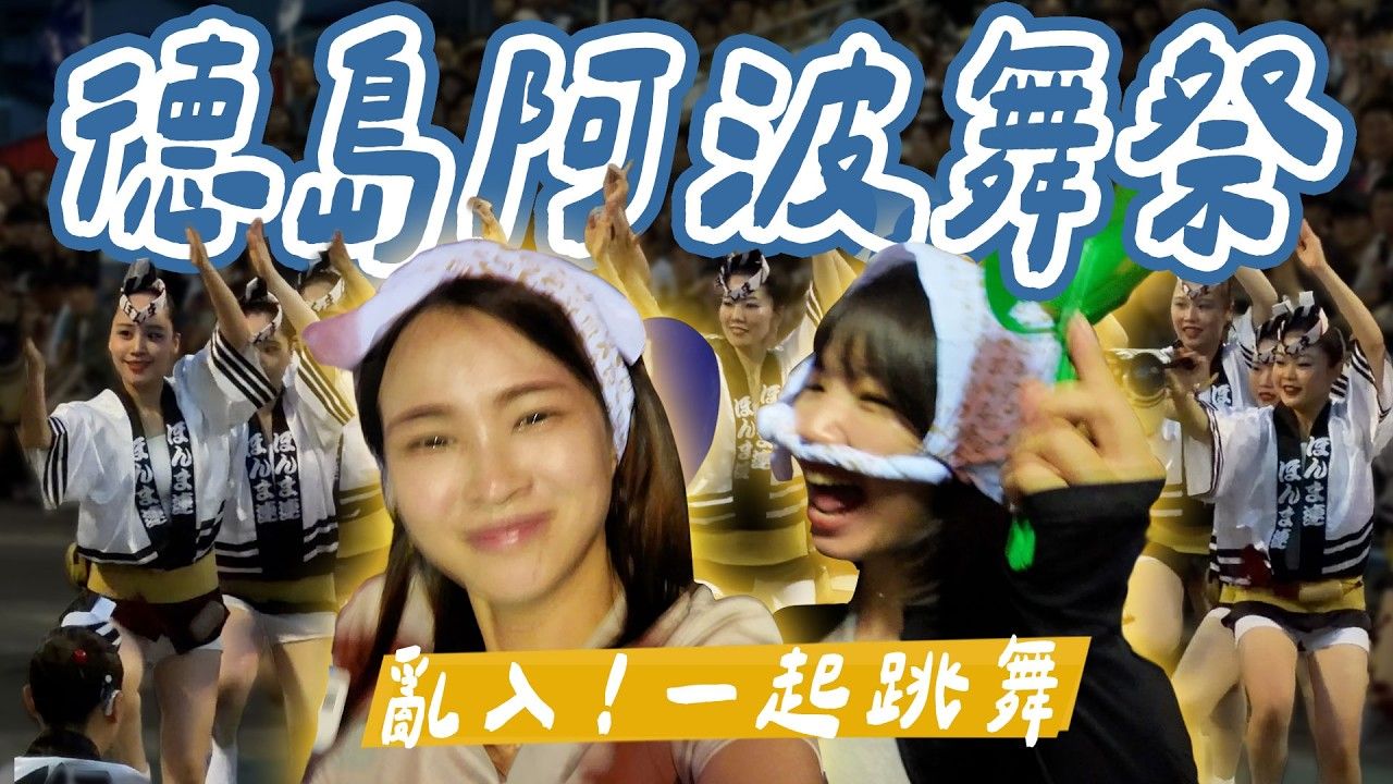 山步五时｜上万人封街一起跳舞？！一生必去的日本祭典「德岛阿波舞祭」｜鸣门大桥、鸣门漩涡、德岛景点攻略