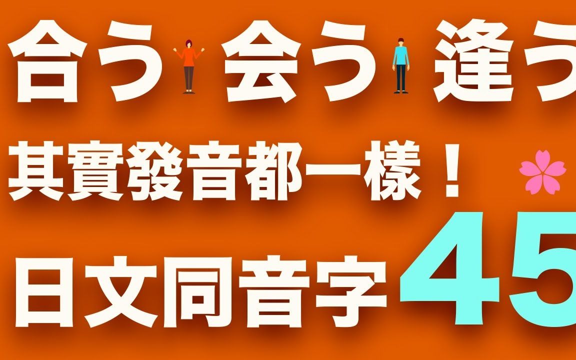 45个日文动词同音字( 例句+口说练习)高效记忆,不搞混!哔哩哔哩bilibili