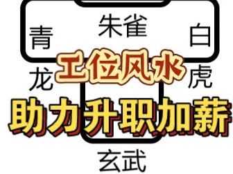 玄学小tips,工位风水助力升职加薪!哔哩哔哩bilibili