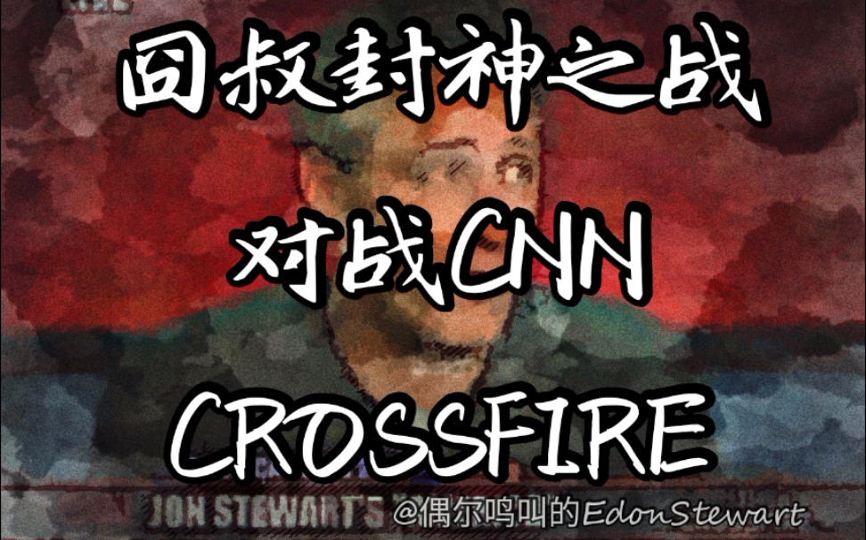 [图]【中字】囧司徒大战Crossfire-囧叔封神之战