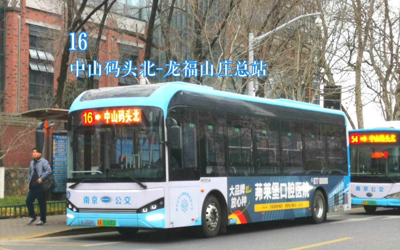 南京江南公交客运有限公司第四巴士公司16路(中山码头北-龙福山庄)