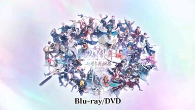舞台 刀剣乱舞 七周年感謝祭-夢語刀宴會- 豪華版〈数量限定・5枚 舞台 刀剣乱舞 七周年感謝祭-夢語刀宴會- 豪華版〈数量限定・5枚