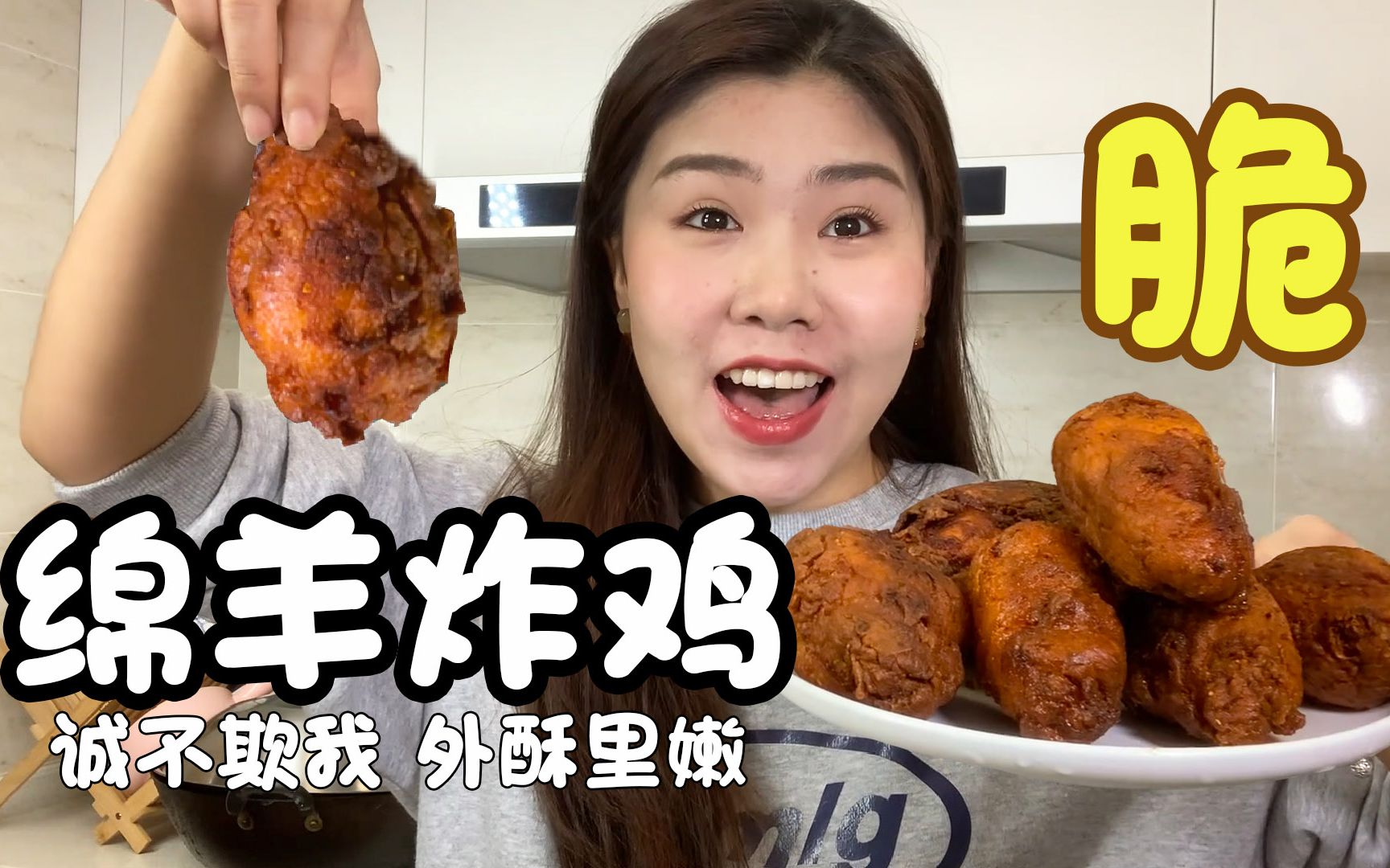 爱上绵羊姐姐的第n天我居然也能做出好吃爆了的炸鸡要哭了