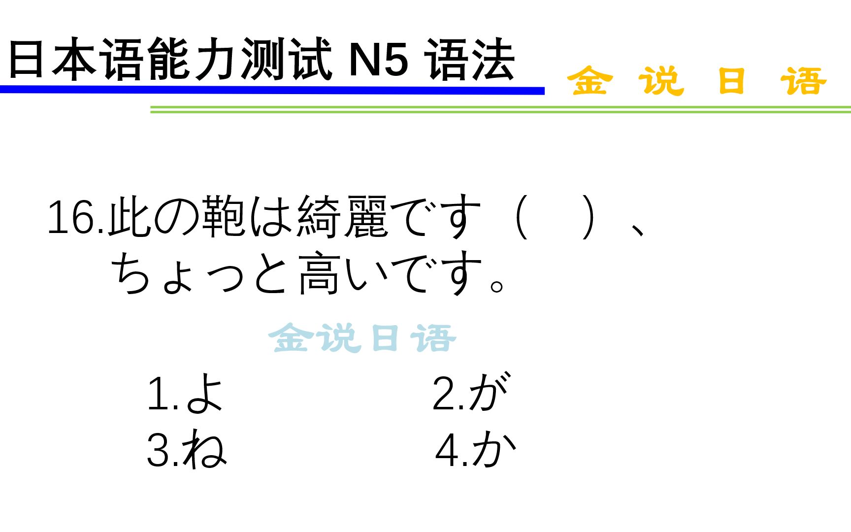 日语N5练习题:接续词、接续助词、主格助词、终助词哔哩哔哩bilibili