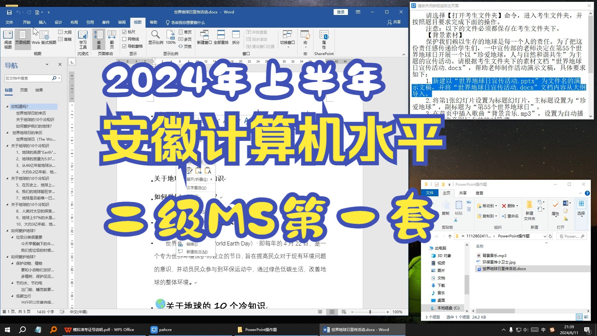 [图]全国计算机水平考试（安徽考区）2024年上半年 二级MS office 第一套讲解视频