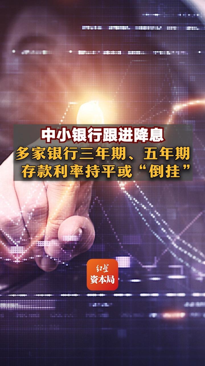 中小银行跟进降息,多家银行三年期、五年期存款利率持平或“倒挂”哔哩哔哩bilibili