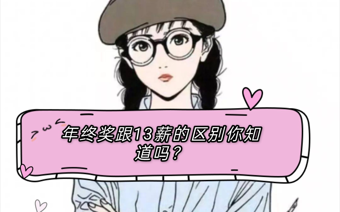 年终奖跟13薪的区别你知道吗?哔哩哔哩bilibili