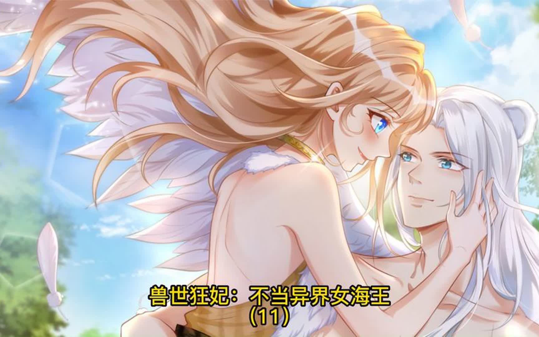 兽世狂妃:不当异界女海王(11)疑惑