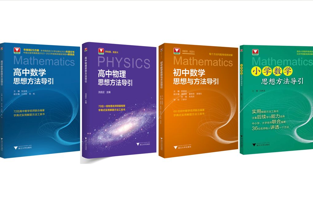 [图]从小学到高中，从数学到物理，思想方法导引系列图书累计印刷49次，65万册，这套书究竟有什么魅力！