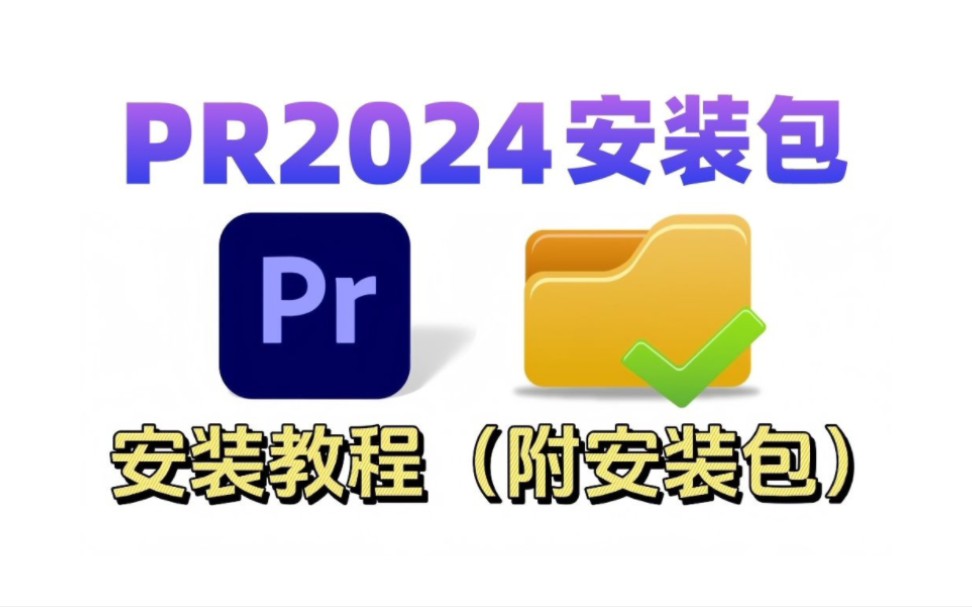 【PR2024最新版免费下载安装教程】保姆级教学一步到位!附教安装包!支持Win+Mac!新手小白入门学习视频剪辑/影视后期必备!怎么下载PR转场卡点...