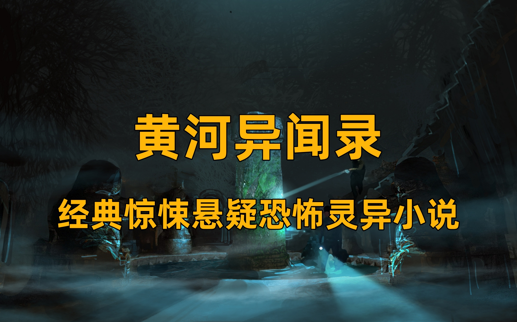 精品小说《黄河异闻录》经典惊悚悬疑恐怖灵异小说哔哩哔哩bilibili