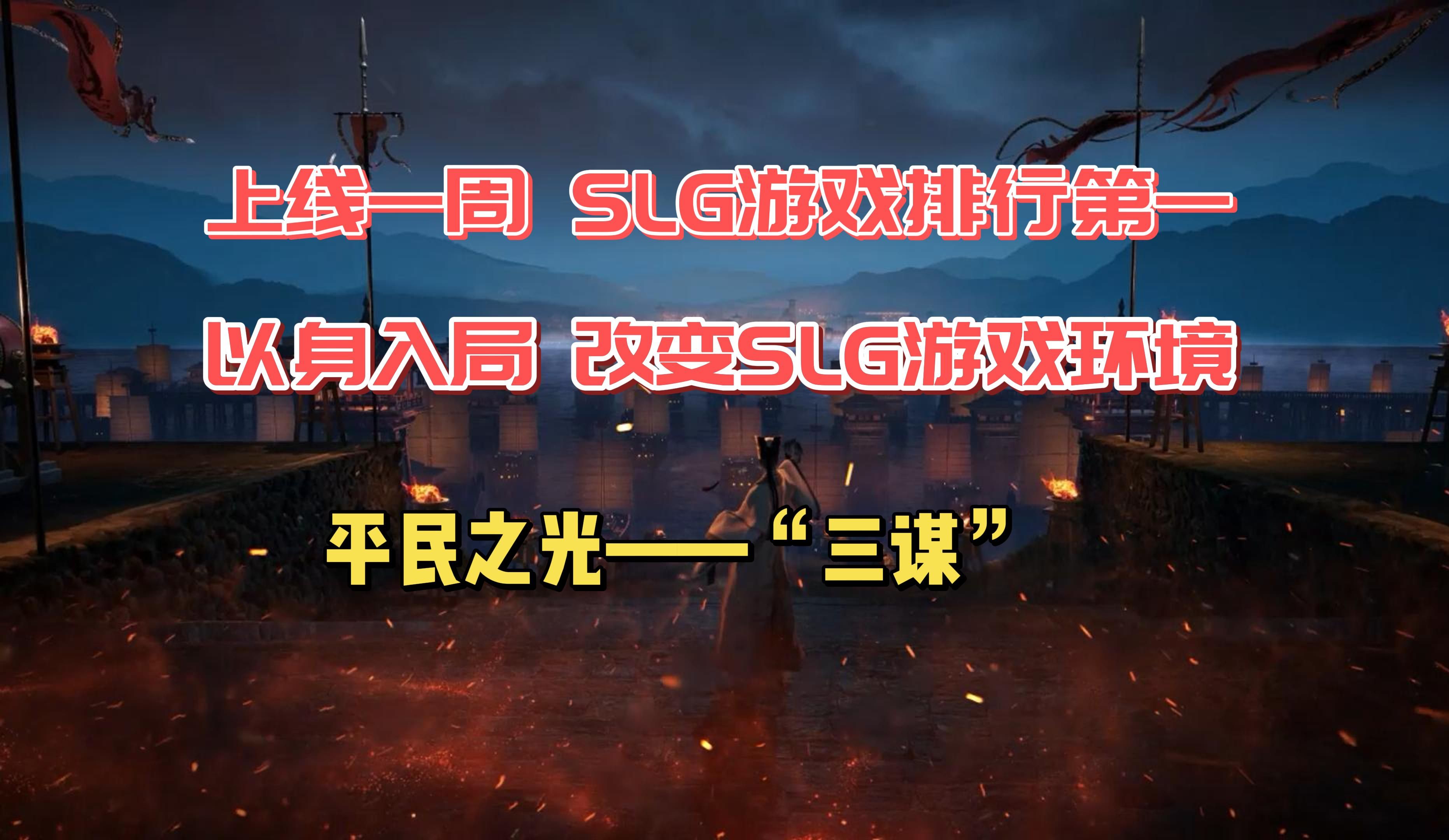 【三谋】—平民之光 SLG也能领跑游戏榜手机游戏热门视频