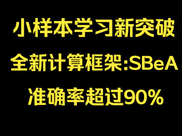 重磅!小样本学习新突破——新的计算框架:SBeA,准确率就超过95%,荣登Nature!!太牛逼了!机器学习|深度学习|计算机视觉哔哩哔哩bilibili