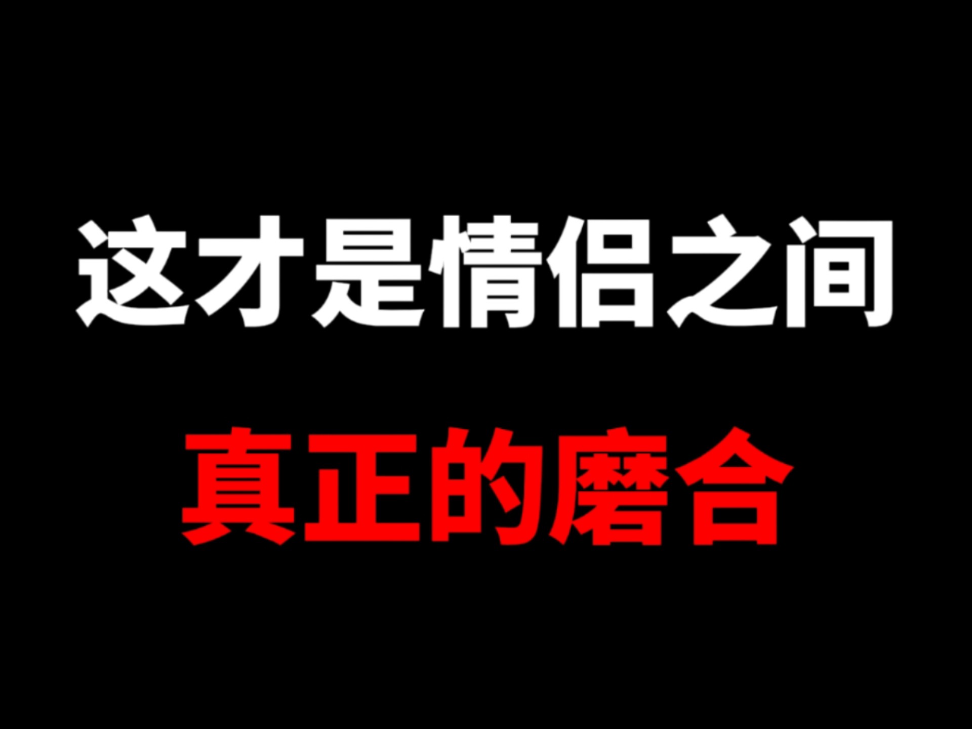恋爱磨合期多久