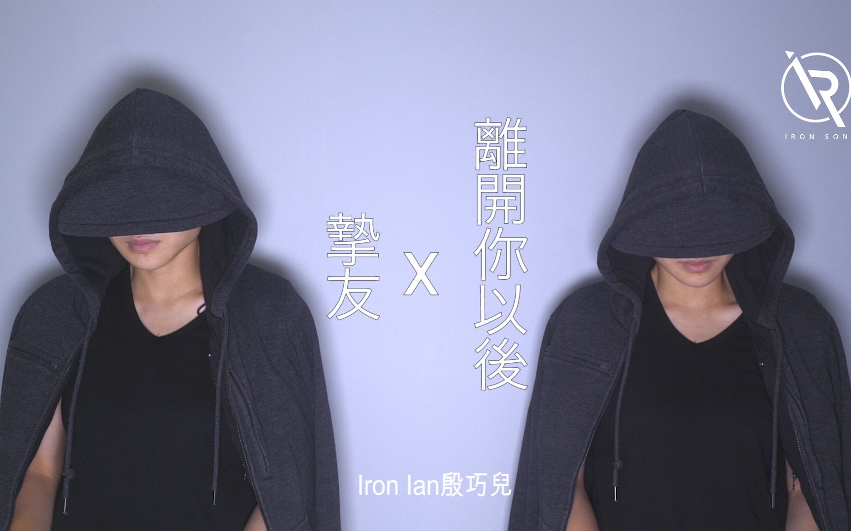 [图]A-Lin 摯友 X 周興哲 離開你以後 - Iron Ian殷巧兒Cover