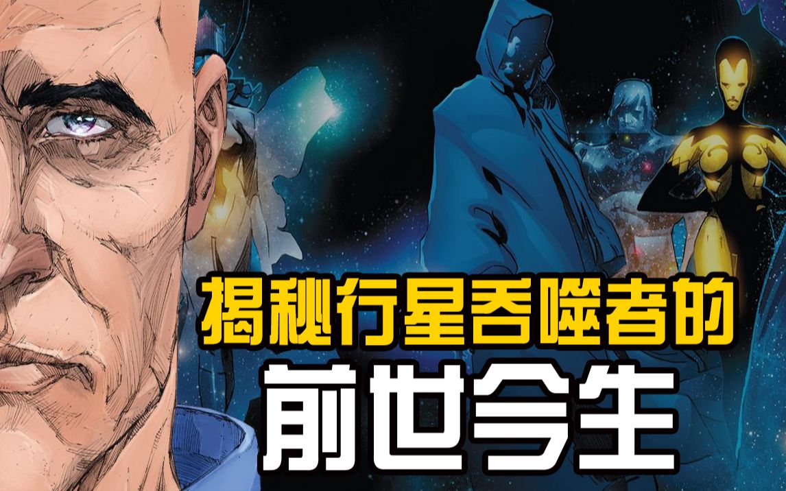 揭秘吞星前世今生漫威宇宙历史见证者