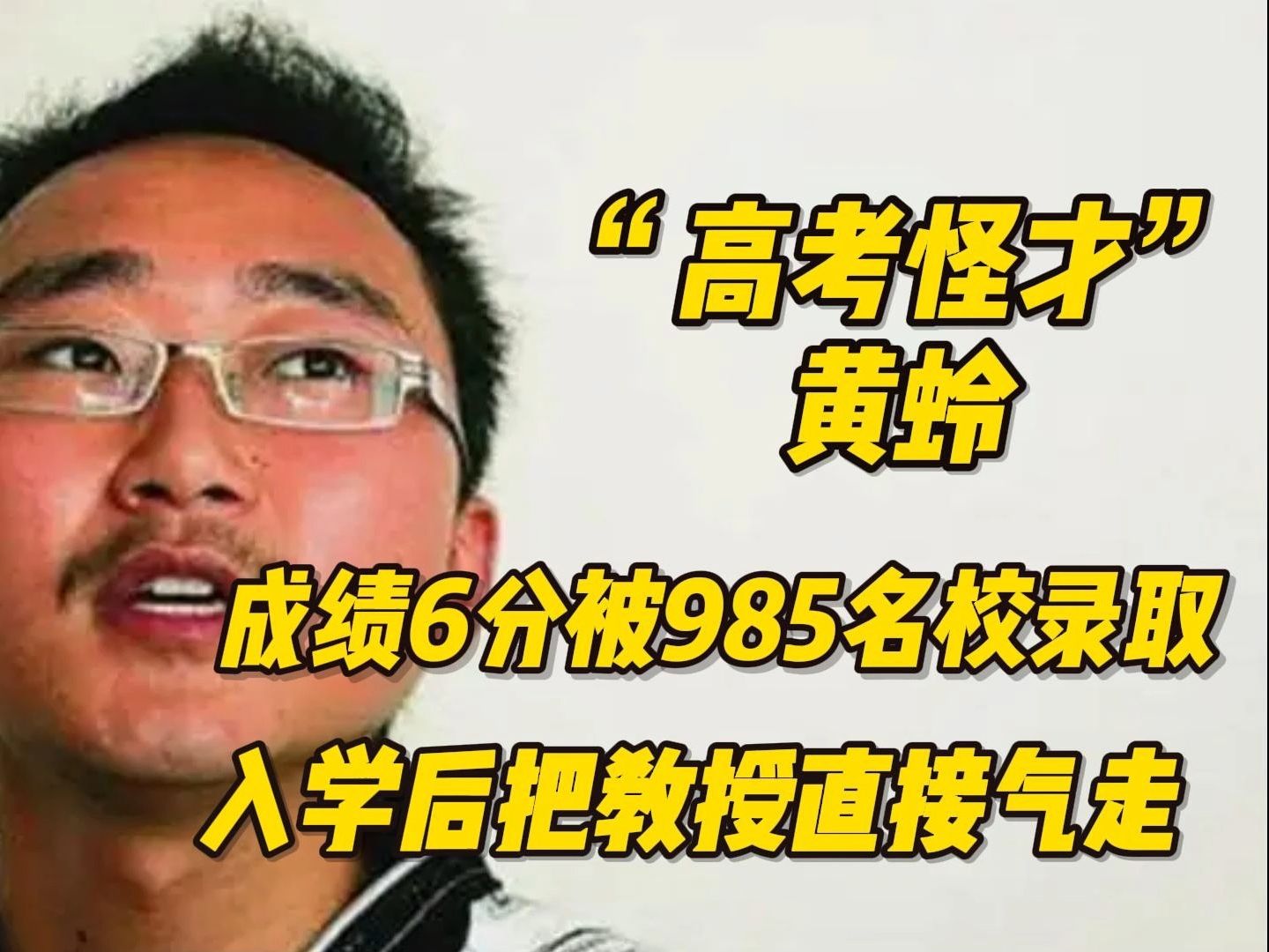 “高考怪才”黄蛉:成绩6分被985名校录取,入学后把教授直接气走哔哩哔哩bilibili