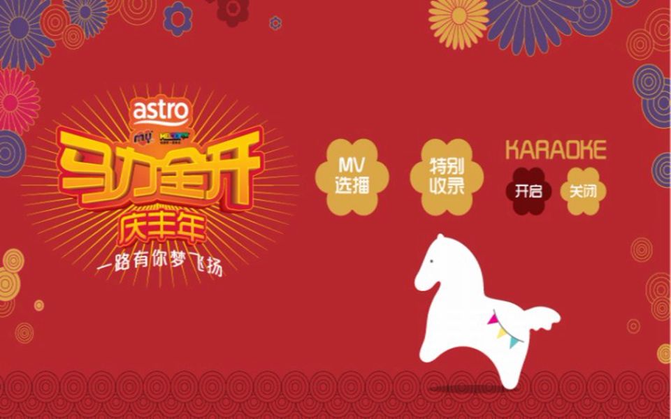 [图]『My Astro/马力全开庆新年』DVD影碟