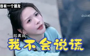 Download Video: 有一个不会说谎的朋友，有时候挺无助的……【我有一个朋友】