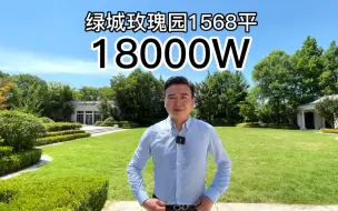 Download Video: 上海绿城玫瑰园 亚洲十大豪宅 1568建面 占地5066平 18000W 双泳池实地看房