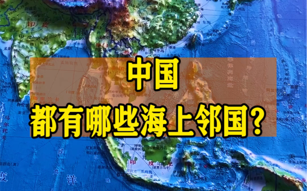 中国有哪些海上邻国?