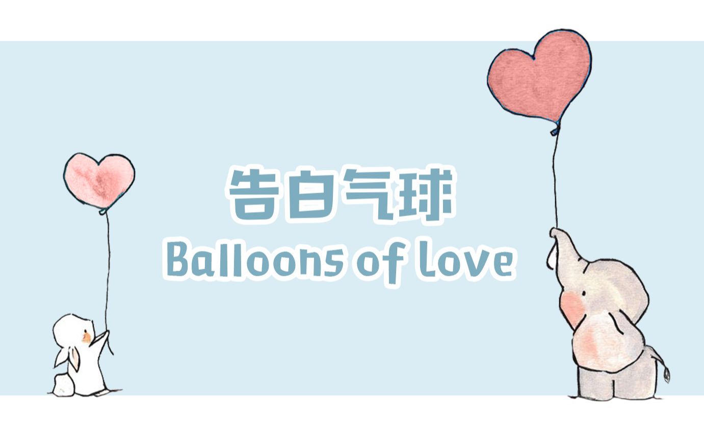 [图]英文版《告白气球》 Balloons of Love