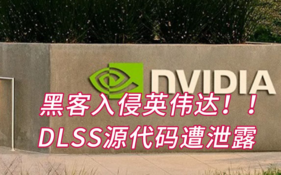 英伟达官方确认黑客入侵事件, NVIDIA DLSS源代码遭泄露哔哩哔哩bilibili