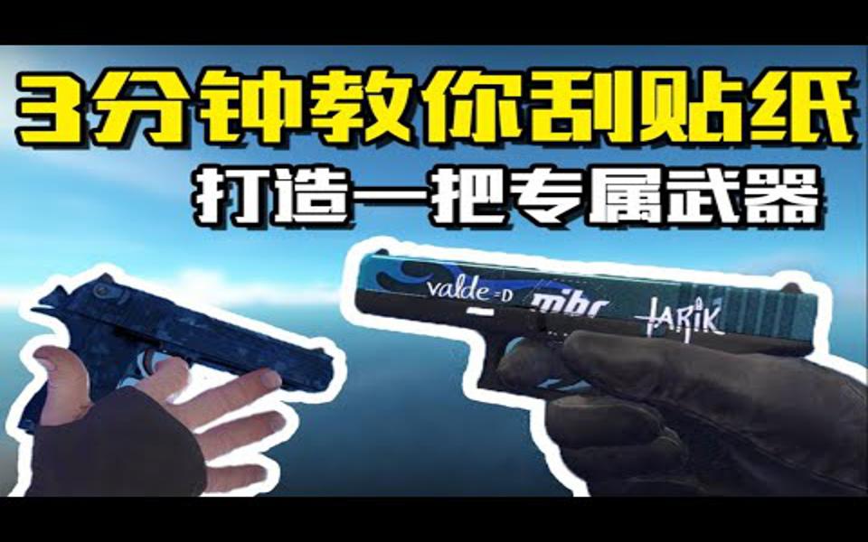 【CSGO】3分钟教你打造一把专属武器 贴纸刮刮乐 自造枪不是梦 【芦花鸡】