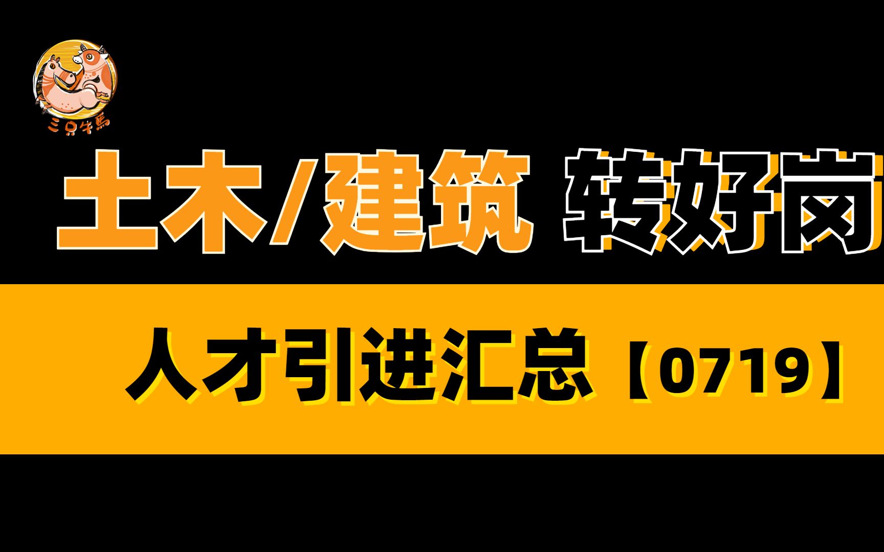 【土建人才引进】土木/建筑专业的看过来!!!岗位推荐0719哔哩哔哩bilibili