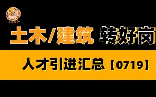 Скачать видео: 【土建人才引进】土木/建筑专业的看过来！！！岗位推荐0719