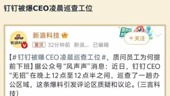 钉钉被爆CEO凌晨巡查工位