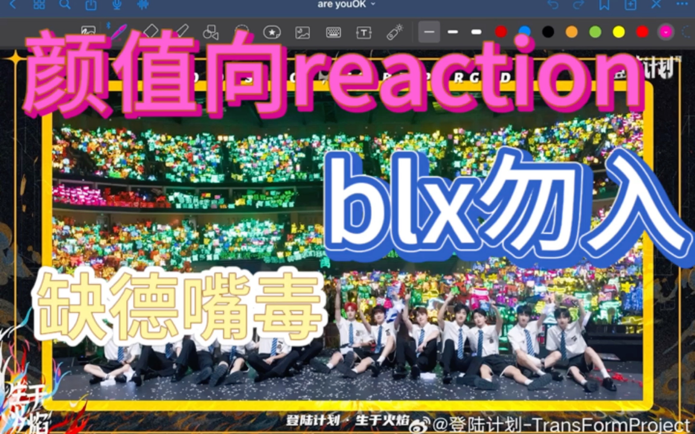 [图]《tf家族三代演唱会颜值向reaction》 缺德嘴毒 玻璃心勿入 你们演唱会真的很可爱