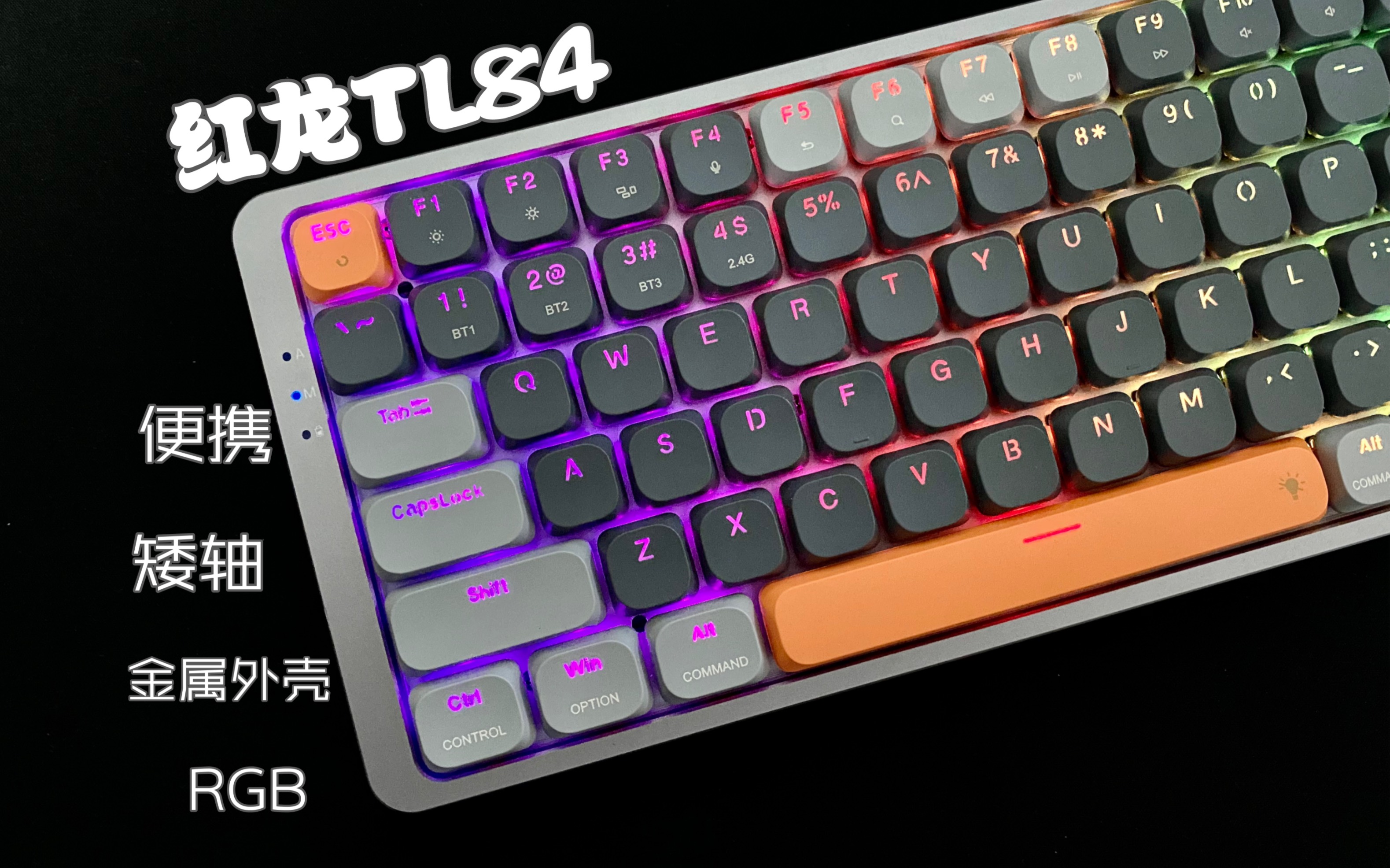轻薄便携|红龙tl84 矮轴机械键盘|铝合金阳极上盖|最多同时连接五台