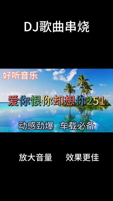 [图]一首非常好听音乐串烧歌曲《爱你恨你却想你251》动感劲爆，车载必备