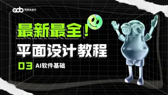 【平面设计教程】3、AI软件基础——02商业插画临摹02