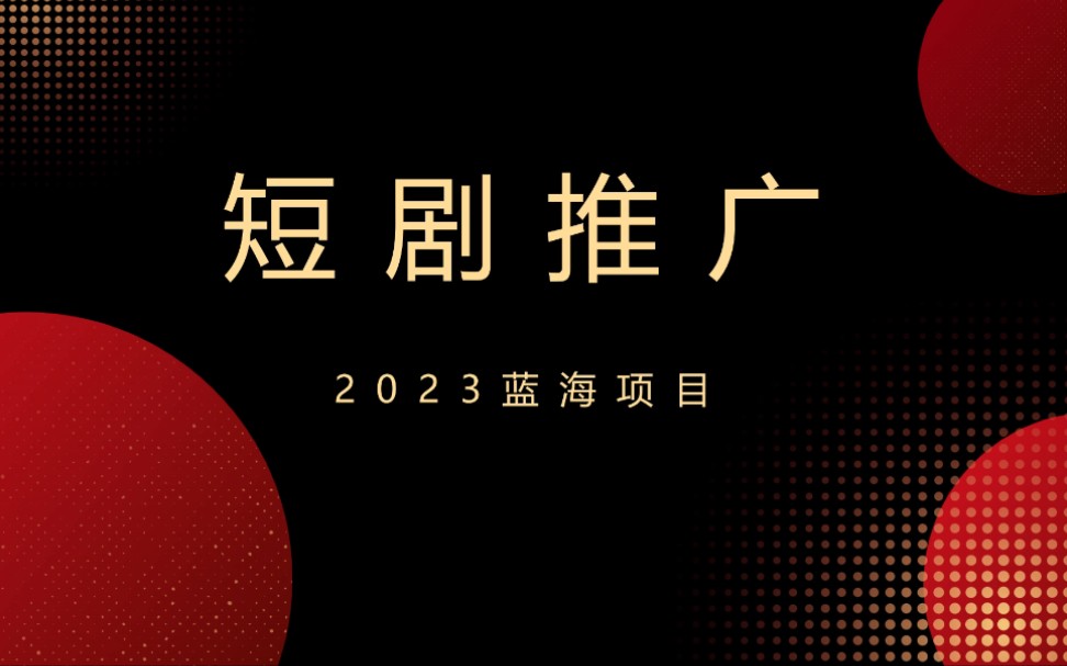 蓝海项目短剧推广怎么做?短剧怎么授权?哔哩哔哩bilibili