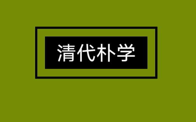 [图]程裕祯中国文化要略带学、带背（第六章 清代朴学）