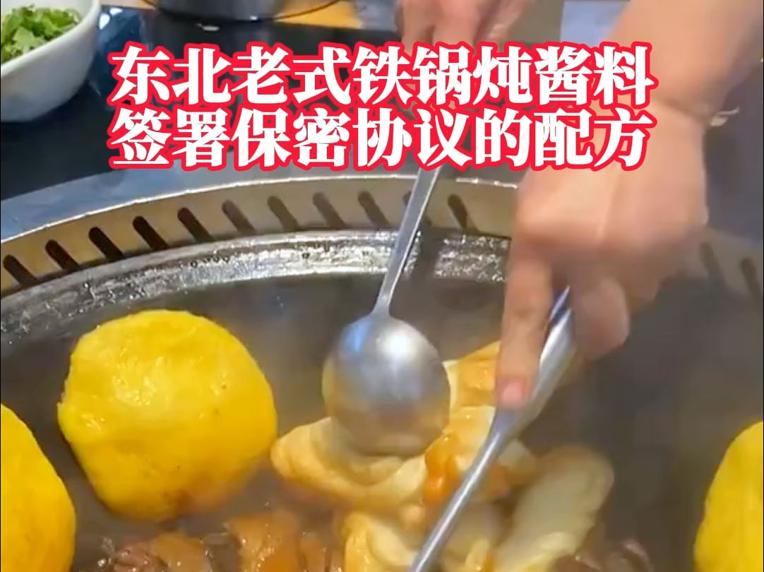 东北老式铁锅炖酱料配方哔哩哔哩bilibili