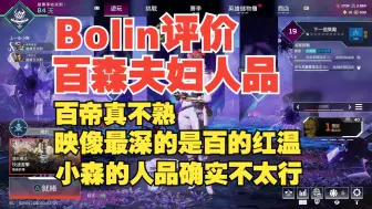 下载视频: 【波靈BoLin】bolin评价百森夫妇人品！百帝其实不熟,小森确实不太行