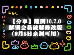 Download Video: 【分享】醒图10.7.0解锁会员破解修改版（9月8日亲测可用）