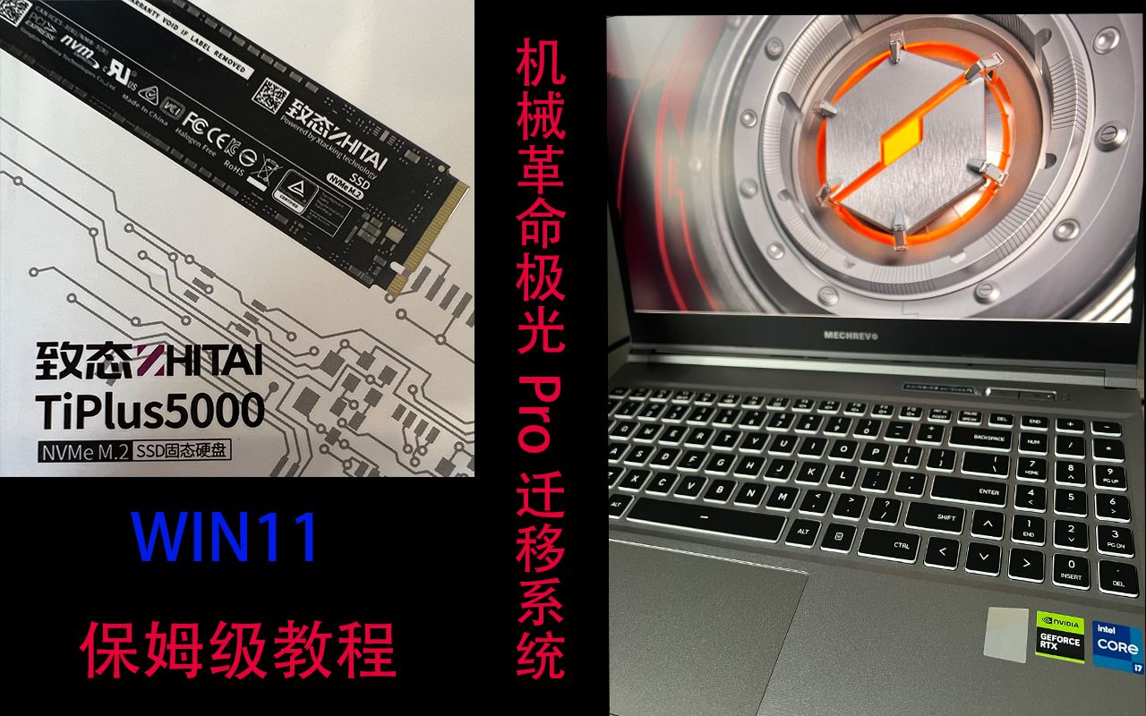 [图]【WIN11】机械革命极光Pro迁移系统保姆级教程