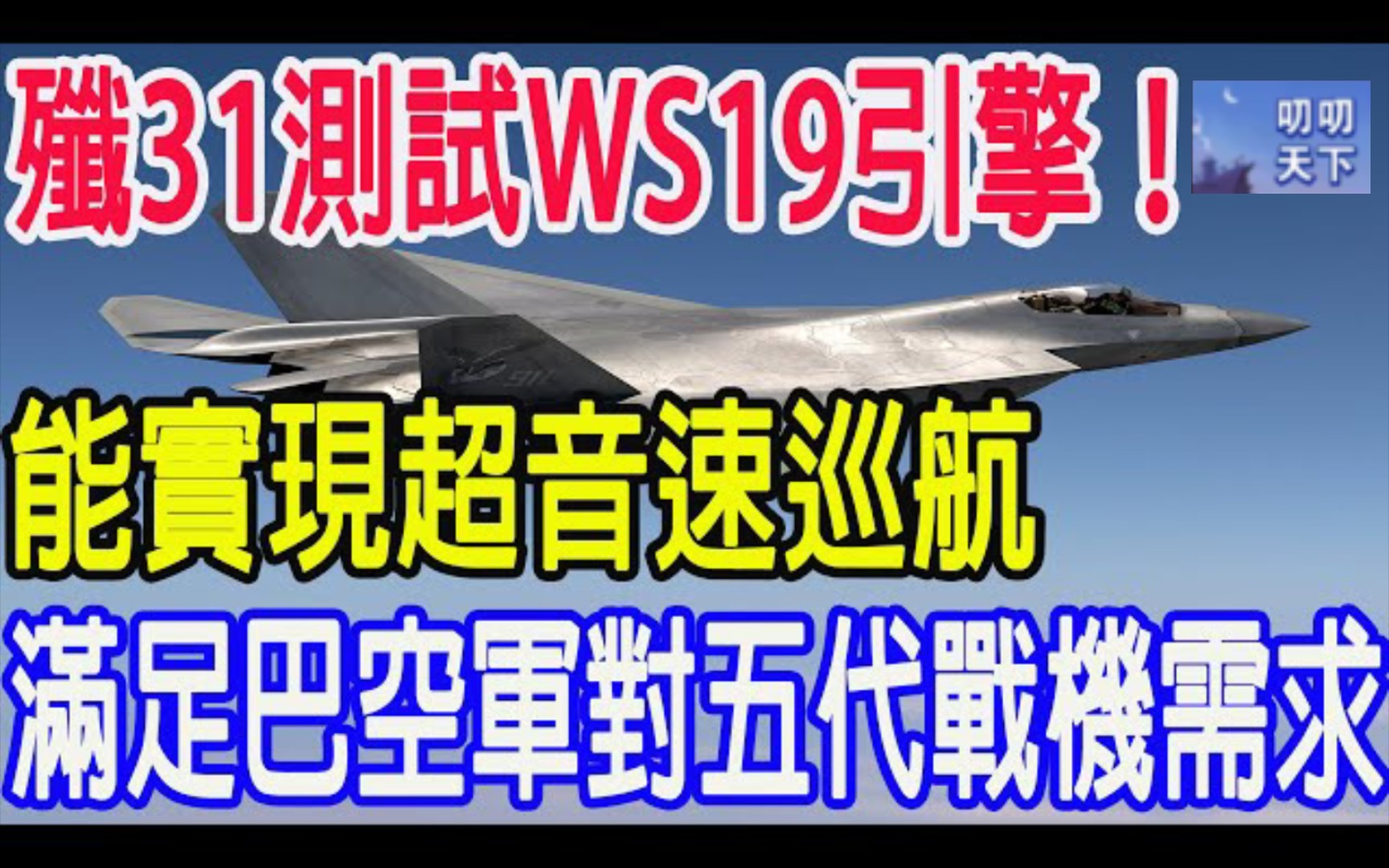 歼31测试WS19引擎,能实现超音速巡航,满足巴空军对五代战机需求!哔哩哔哩bilibili