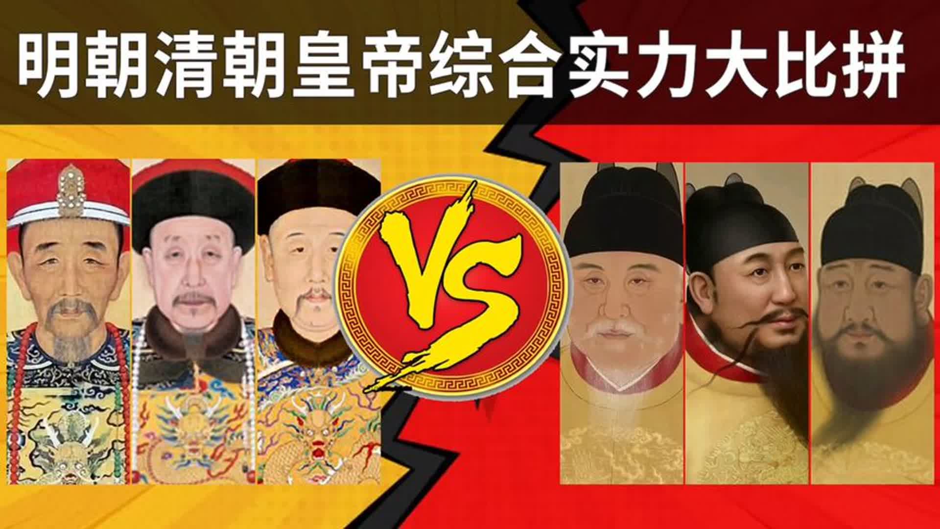 【明清皇帝对比】明清两朝皇帝哪家更加优秀?细看两朝28位帝王的兴衰.哔哩哔哩bilibili