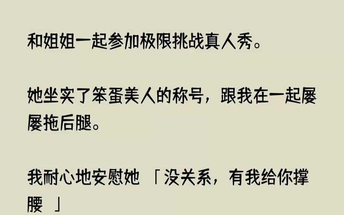 [图]【完结文】和姐姐一起参加极限挑战真人秀。她坐实了笨蛋美人的称号，跟我在一起屡屡拖...