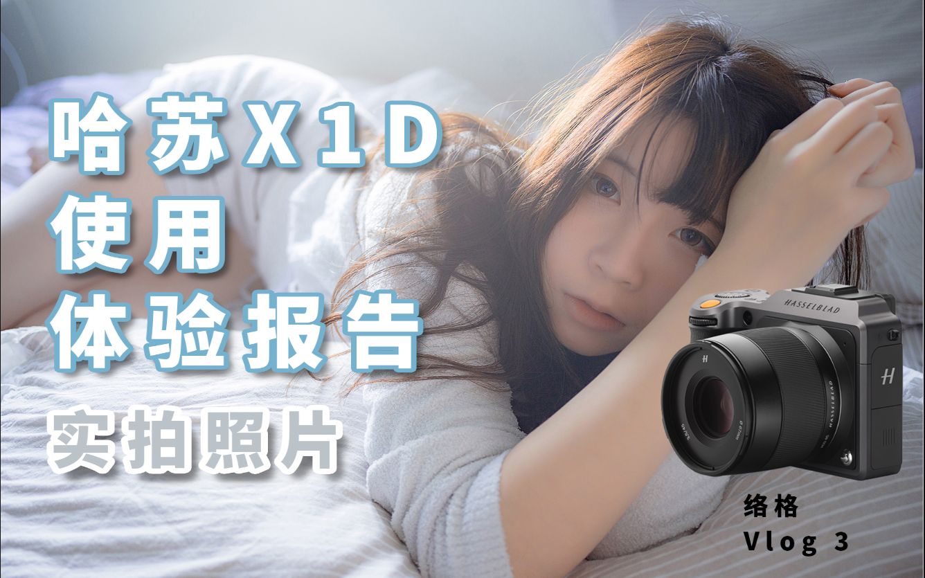 哈苏x1d使用体验报告哔哩哔哩bilibili