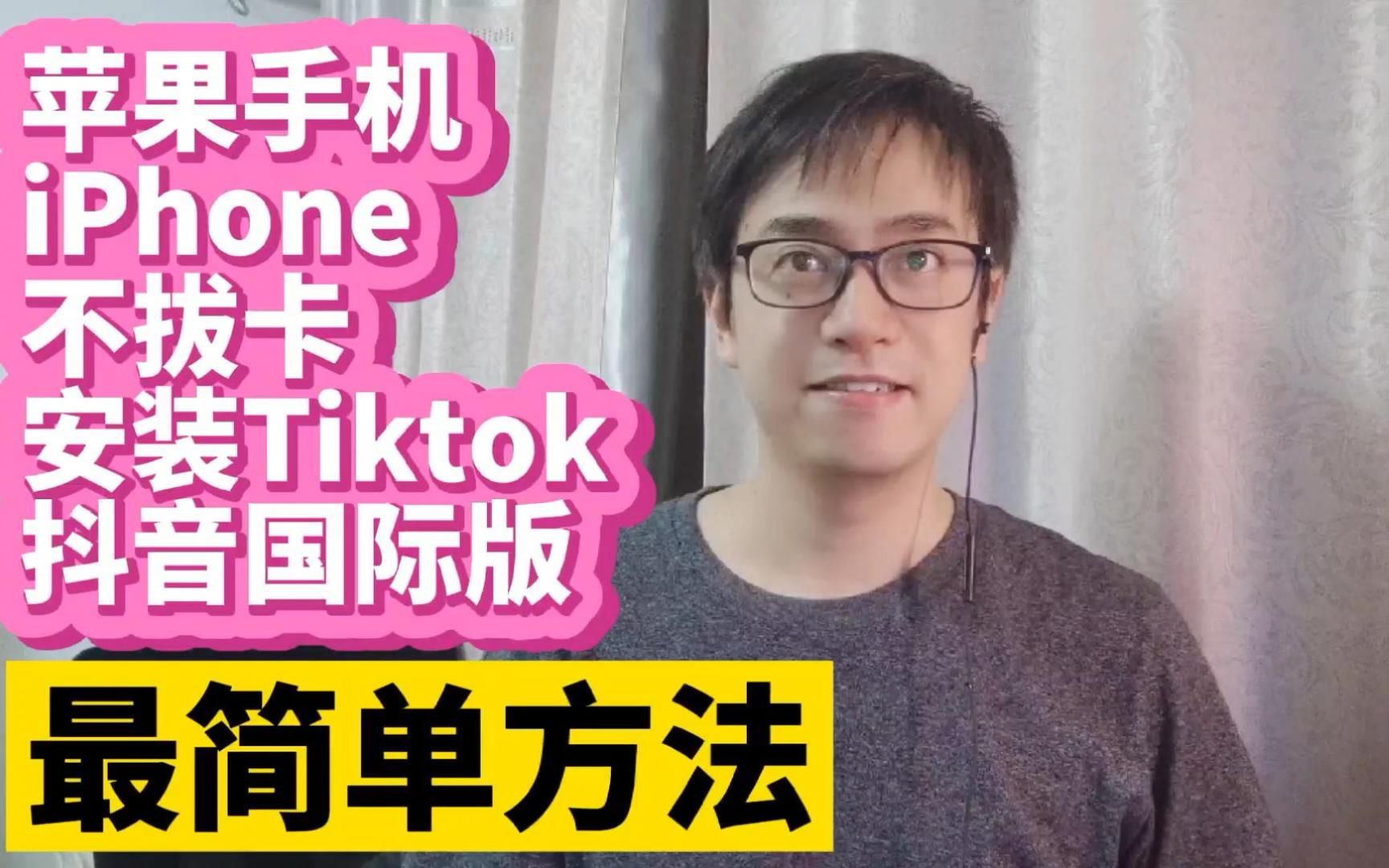 冒死上传!随时下架!海外版抖音TikTok免费下载安装注册教程,苹果版ios系统!B站最详细版本!不拔卡最简单方法!哔哩哔哩bilibili